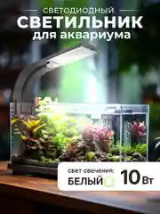 Лампа для аквариума светодиодная для черепах и рыбок