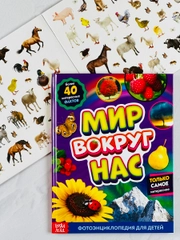 Энциклопедия развивающая для детей мир вокруг природные явления наклейки животные звери