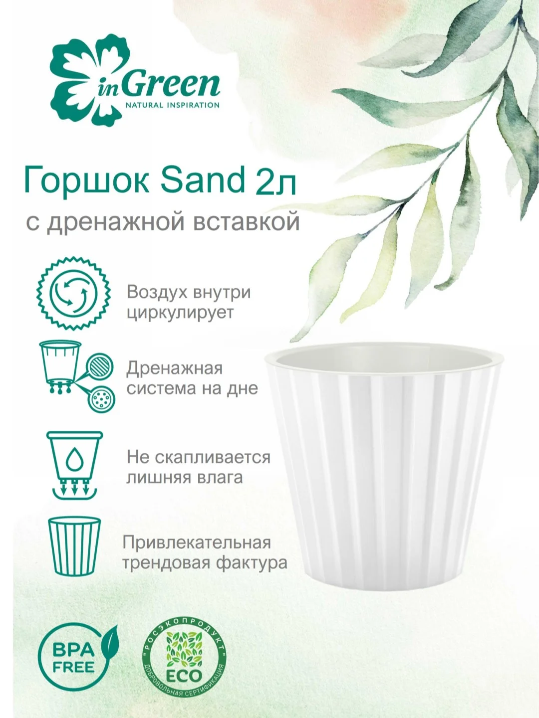 Коричневый горшок для цветов с дренажной вставкой InGreen коллекция Sand, пластиковый, 2л