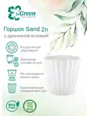 Коричневый горшок для цветов с дренажной вставкой InGreen коллекция Sand, пластиковый, 2л