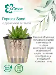 Конфетный горшок для цветов с дренажной вставкой InGreen коллекция Sand, пластиковый, 2л