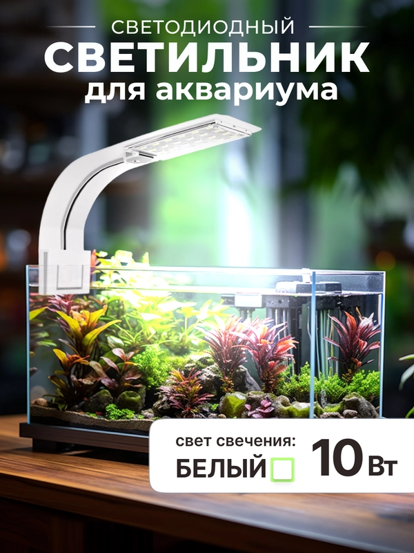 Лампа, для аквариума, светодиодная, для черепах и рыбок
