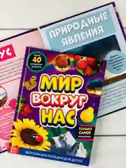 Детская познавательная энциклопедия книжка для детей окружающий Мир вокруг природа книга