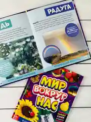 Детская познавательная энциклопедия книжка для детей окружающий Мир вокруг природа книга