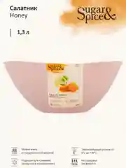 Салатник Sugar&Spice коллекция Honey, 1,3л, 175х175х77 мм
