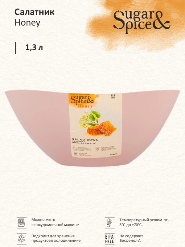 Салатник Sugar&Spice коллекция Honey, 1,3л, 175х175х77 мм