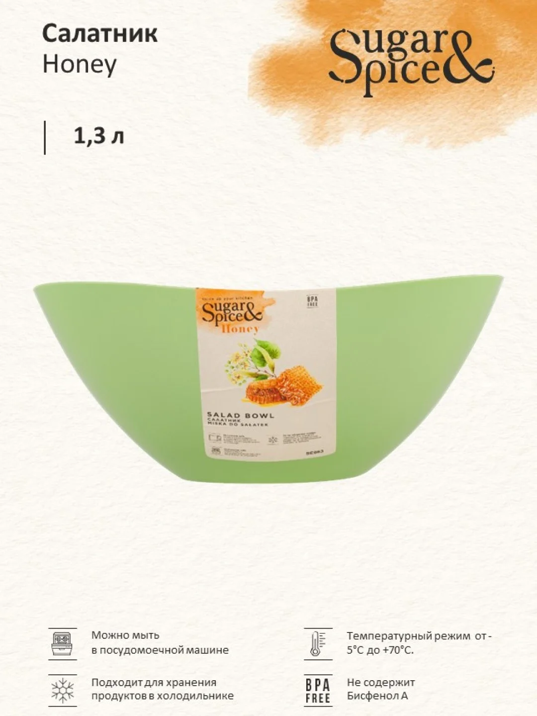 Салатовый салатник Sugar&Spice коллекция Honey, 1,3л, 175х175х77 мм