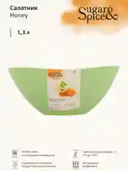 Салатовый салатник Sugar&Spice коллекция Honey, 1,3л, 175х175х77 мм