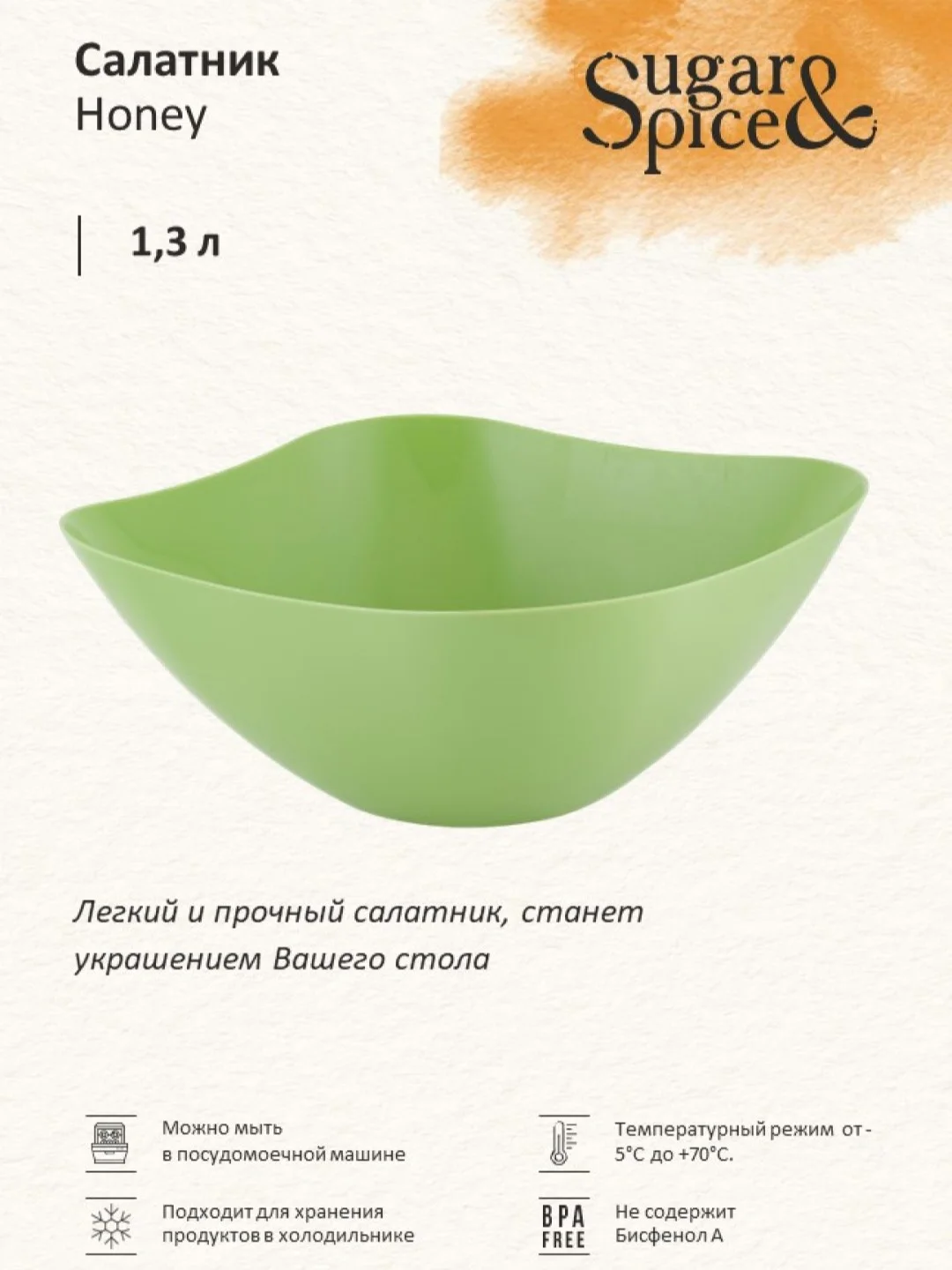 Салатовый салатник Sugar&Spice коллекция Honey, 1,3л, 175х175х77 мм