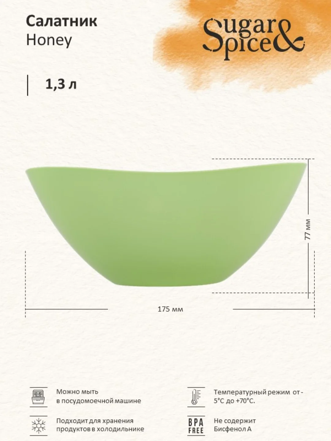 Салатовый салатник Sugar&Spice коллекция Honey, 1,3л, 175х175х77 мм