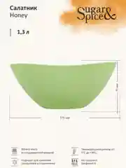 Салатовый салатник Sugar&Spice коллекция Honey, 1,3л, 175х175х77 мм