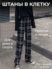 Штаны домашние пижамные в клетку, удобные широкие полосатые брюки на резинке