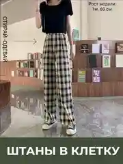 Штаны домашние пижамные в клетку, удобные широкие полосатые брюки на резинке