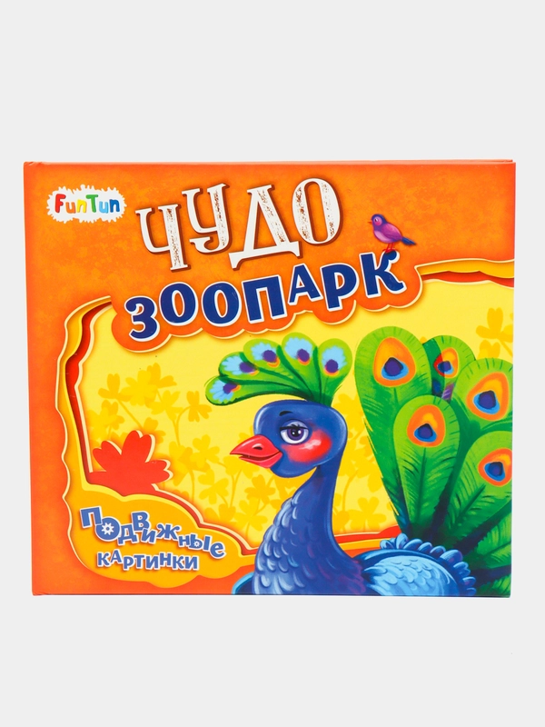 Подвижные картинки. Чудо-зоопарк