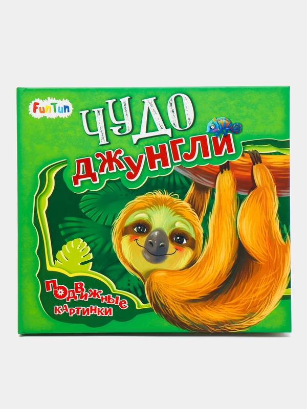 Подвижные картинки. Чудо-джунгли