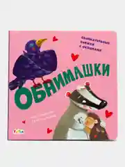 Давай поиграем - Обнимашки
