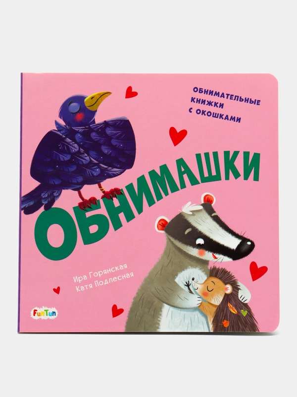 Давай поиграем - Обнимашки