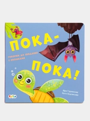 Давай поиграем - Пока-пока!