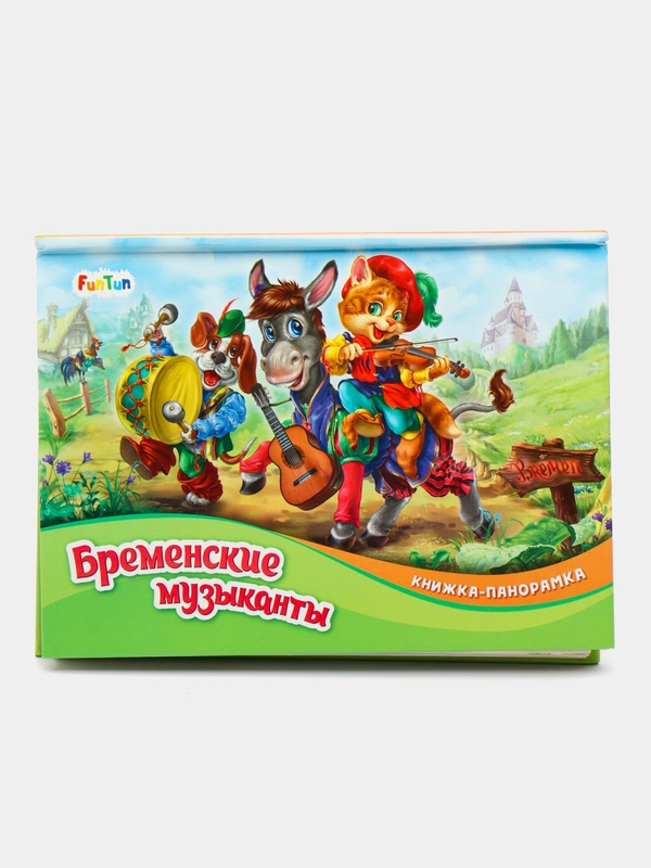 Книжка-панорамка (F) - Бременские музыканты