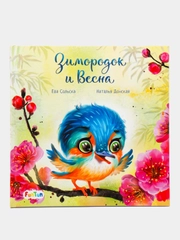 С вороом радости (F) - Зимородок и Весна