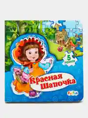 Мир сказки - Красная шапочка