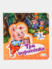 Мир сказки - Три поросенка