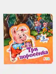 Мир сказки - Три поросенка
