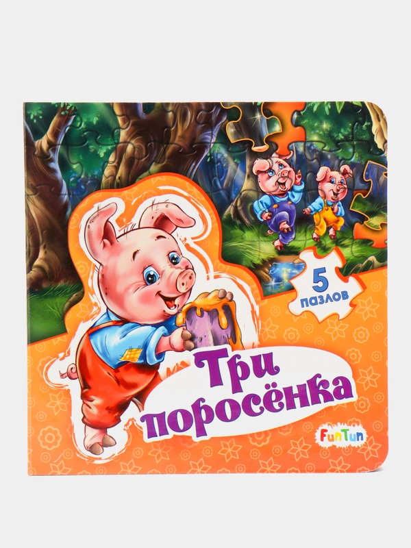 Мир сказки - Три поросенка