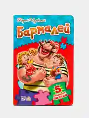 Стихи с пазлами - Бармалей