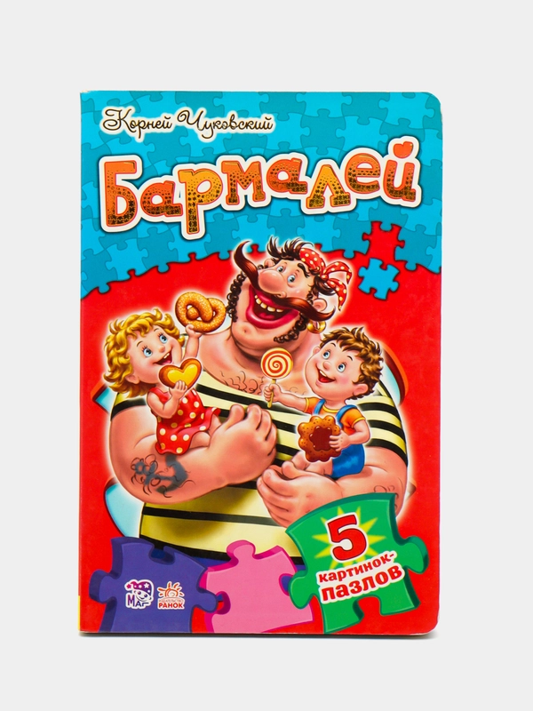 Стихи с пазлами - Бармалей