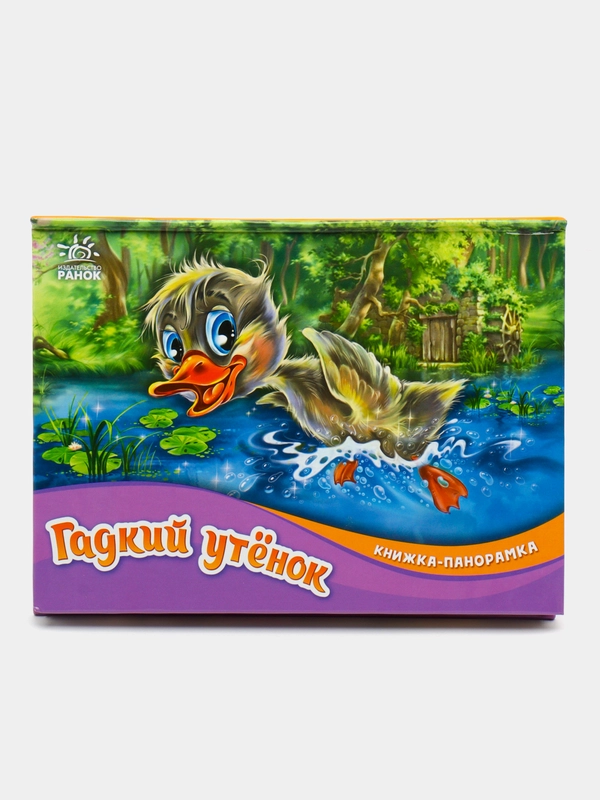 Книжка-панорамка - Гадкий утёнок