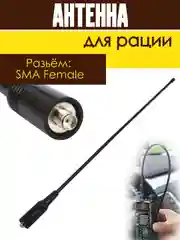 Антенна для рации длина 21 см разъем мама