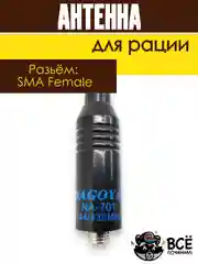 Антенна для рации длина 21 см разъем мама