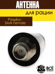 Антенна для рации длина 21 см разъем мама