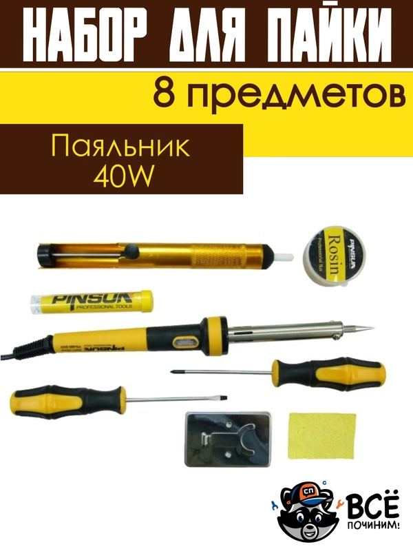 Паяльник 40W 8 предметов отсос для пайки, подставка, канифоль, припой, две отвертки, ткань