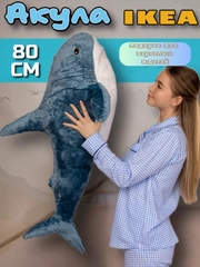 Акула из икеи игрушка мягкая 80, 100 см