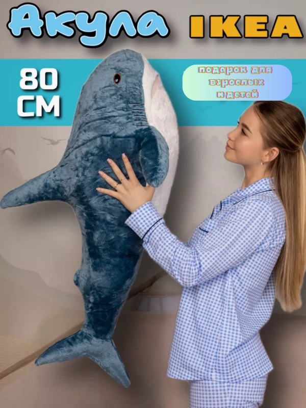 Акула из икеи игрушка мягкая 80, 100 см