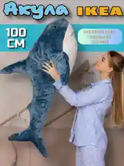 Акула из икеи игрушка мягкая 80, 100 см