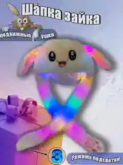 Шапка с двигающимися ушками светящаяся