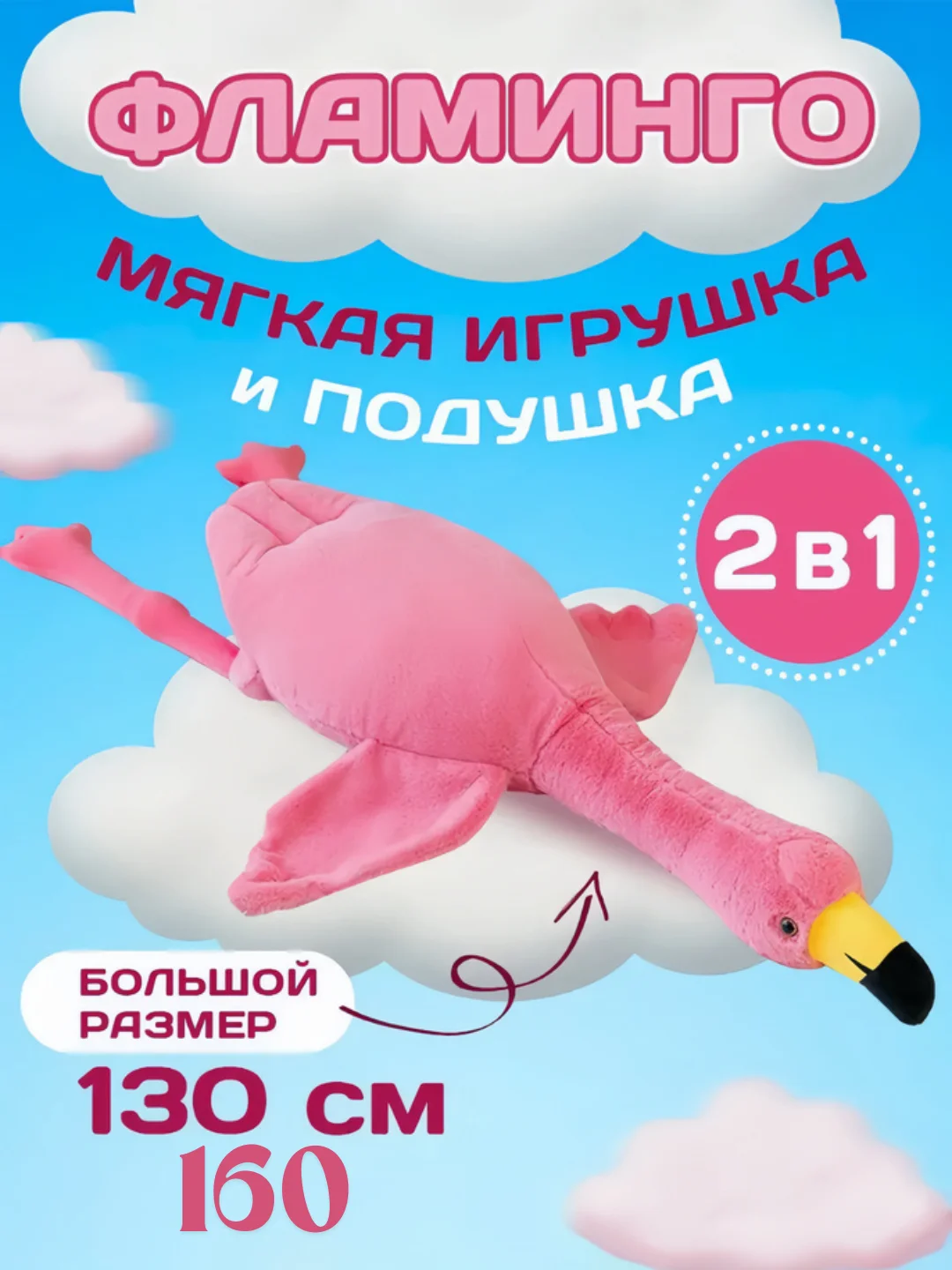 Белый мягкая игрушка антистресс Фламинго обниминго 130, 160 см