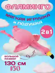 Белый мягкая игрушка антистресс Фламинго обниминго 130, 160 см