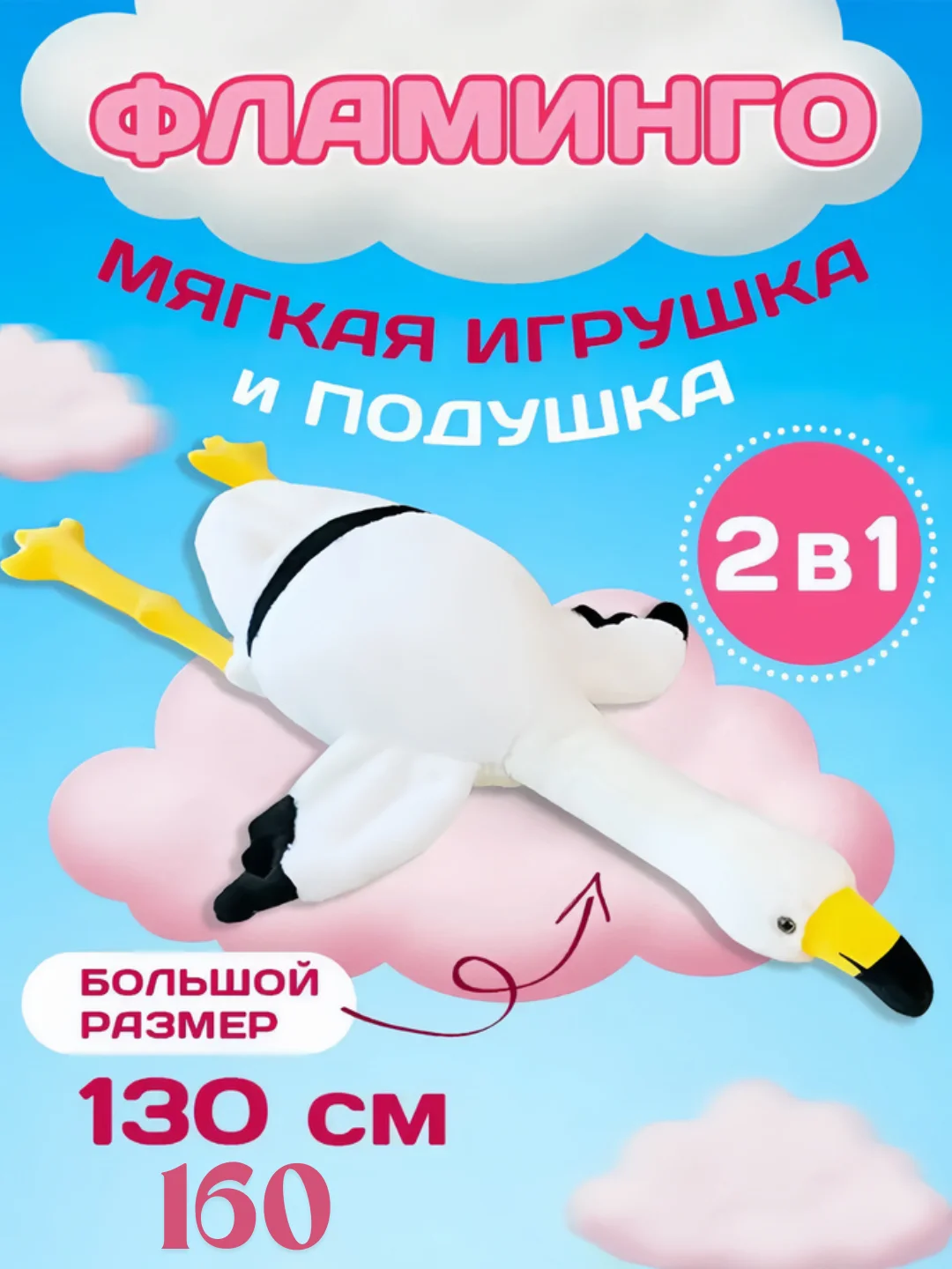 Белый мягкая игрушка антистресс Фламинго обниминго 130, 160 см