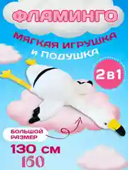 Белый мягкая игрушка антистресс Фламинго обниминго 130, 160 см