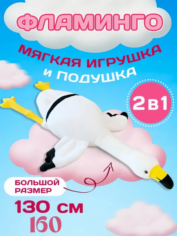 Мягкая игрушка антистресс Фламинго обниминго 130, 160 см