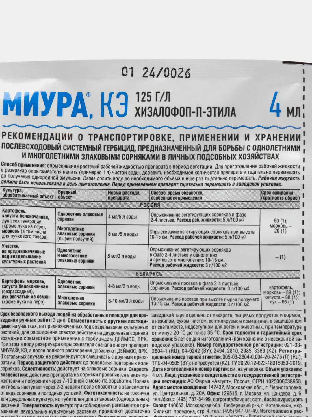 Средство для борьбы с сорняками на овощных культурах "Август", "Миура", 4 мл