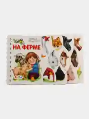 Первые шаги (F) - На ферме