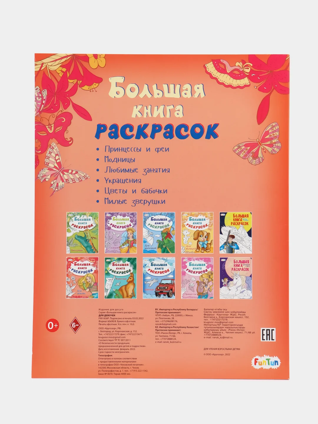 Большая книга раскрасок(F) - Для девочек