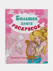 Большая книга раскрасок(F) - Принцессы