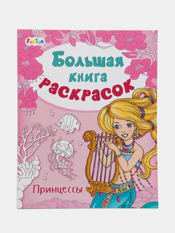 Большая книга раскрасок(F) - Принцессы