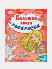 Большая книга раскрасок(F) - Для девочек